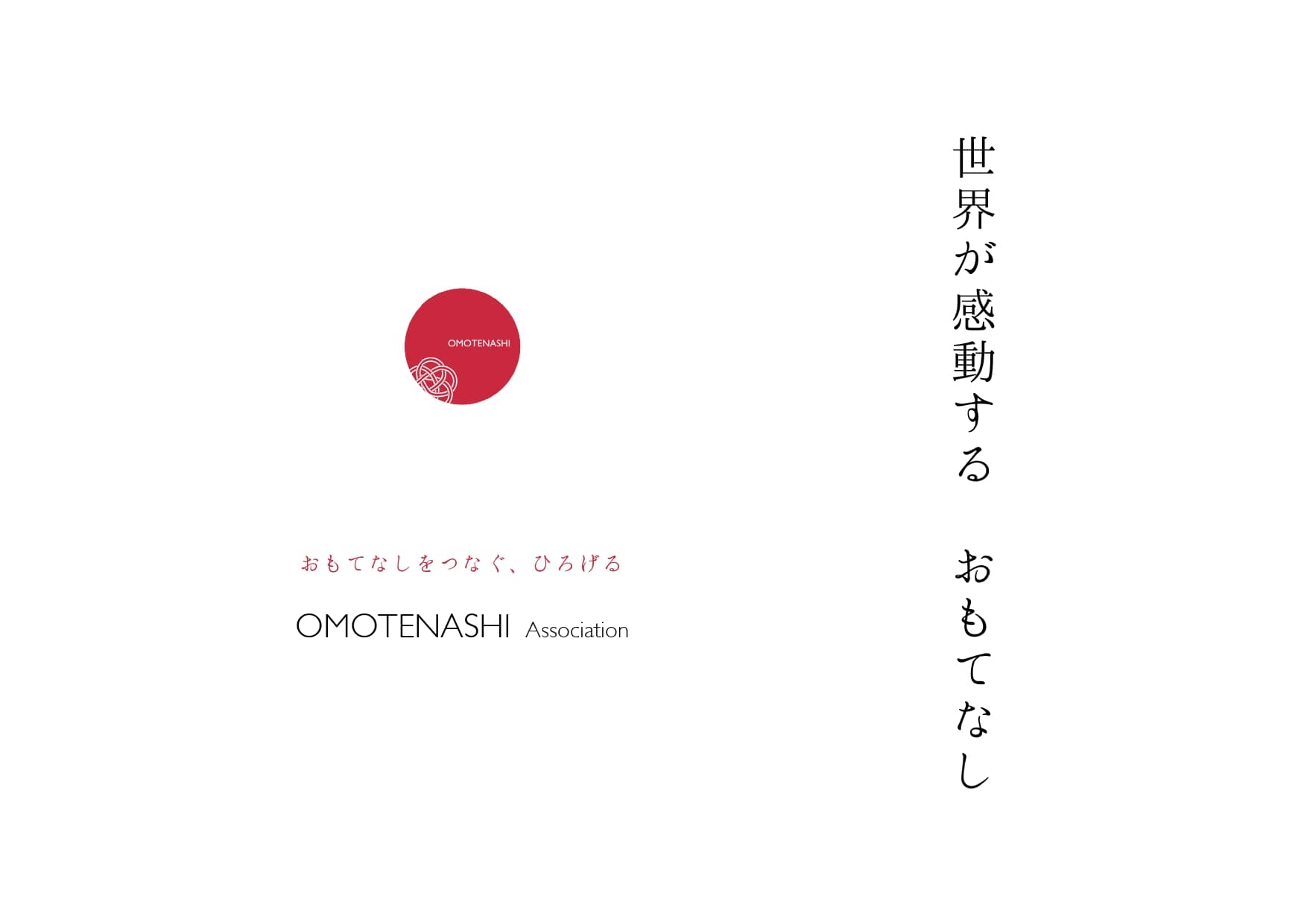 おもてなし