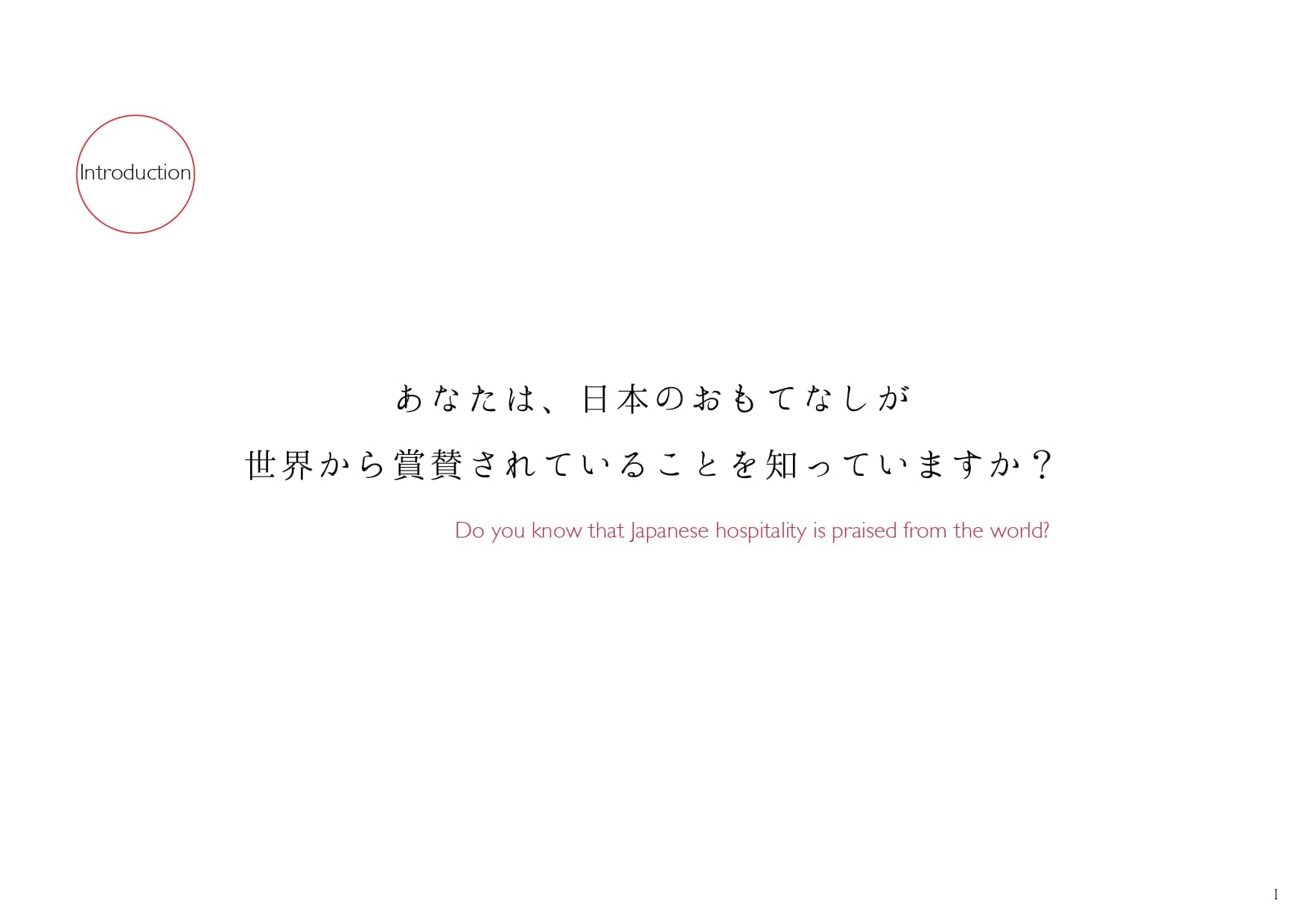 おもてなし