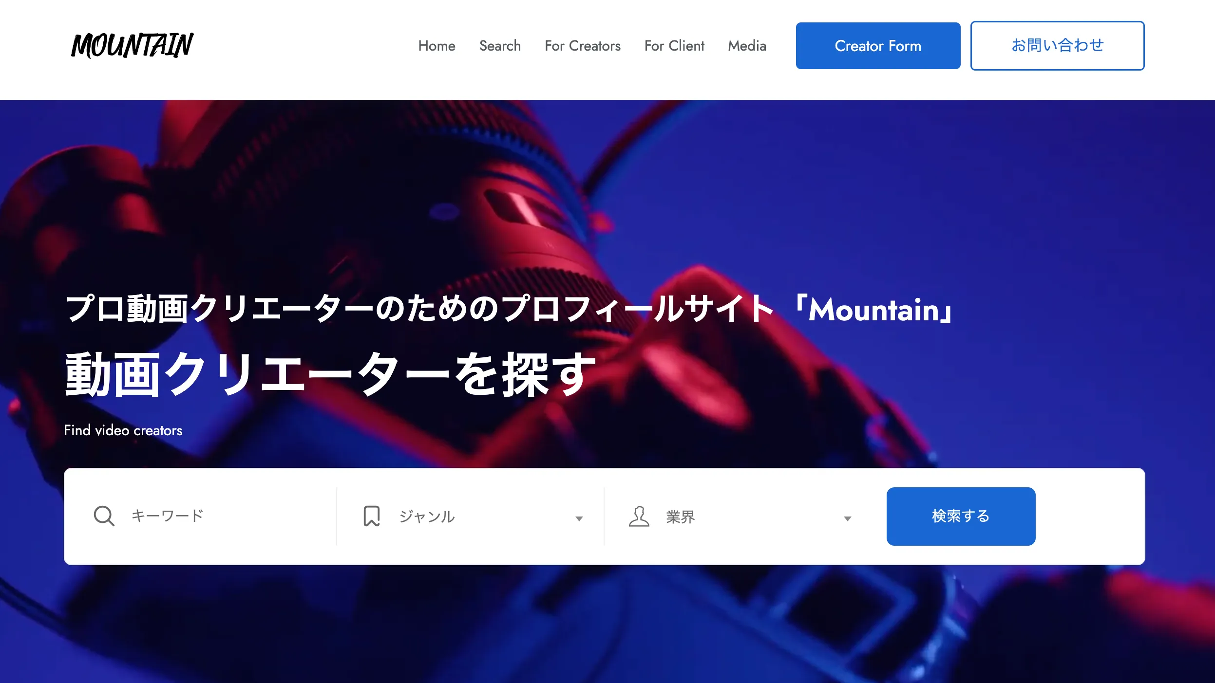 動画クリエーターのプロフィールサイト、BtoCマッチングサービス