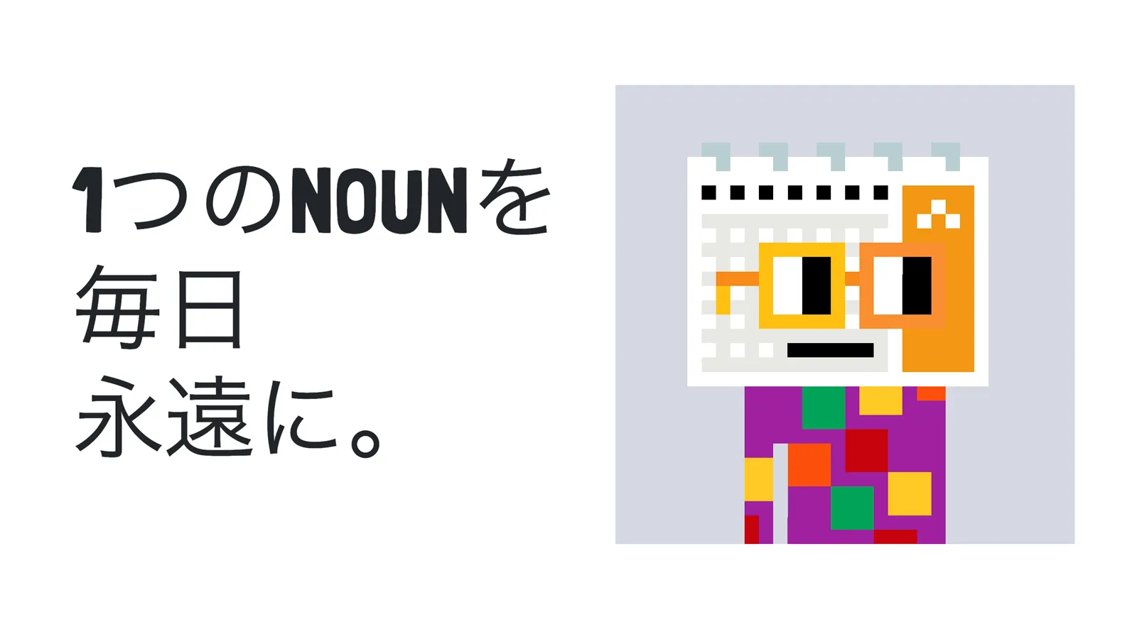 真のDAOであると名高い「Nouns DAO」へNFT購入挑戦プロジェクト
